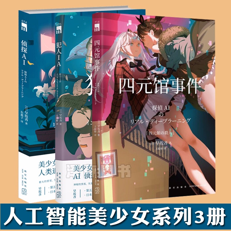 正版套装自选YS 侦探AI+犯人IA+四元馆事件+无人机侦探 套装3册 套装4册 早坂吝 人工智能美少女推理破案解谜 日本侦探推理小说 共3册 侦探AI+犯人IA+四元馆事件（135元）