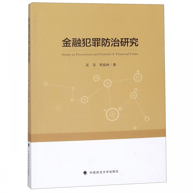 金融犯罪防治研究
