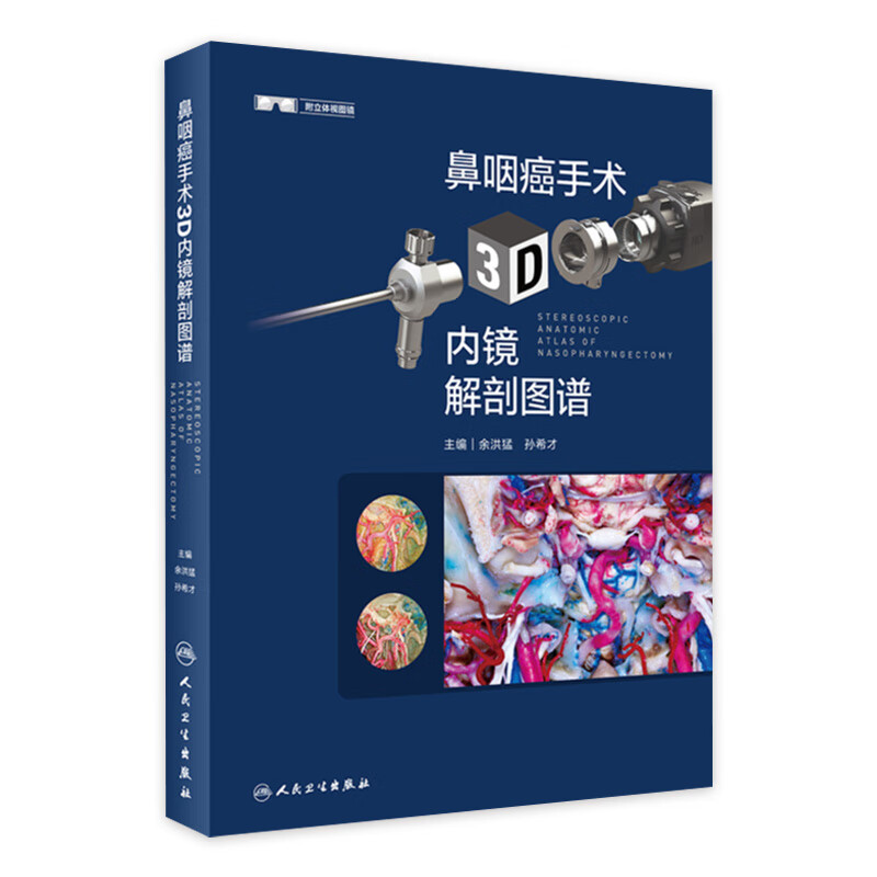 鼻咽癌手术3D内镜解剖图谱（附赠立体镜） 9787117333443