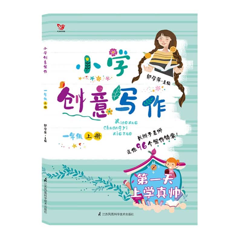 （新版）小学创意写作一年级上册 第一天上学真帅