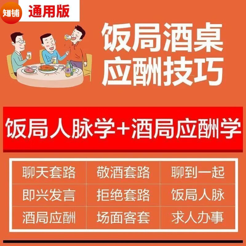 饭局酒局应酬口才教程敬酒酒桌文化谈生意沟通技巧人际社交培训视频