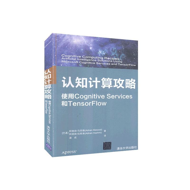 认知计算攻略:使用cognitive services和tensorflow 阿德南·马苏德