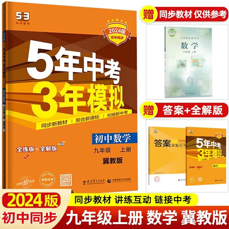 【53九年级上下】2024版5年中考3年模拟五三九年级上册下册 五年中考三年模拟初下初中同步练习册 数学 上册 冀教版