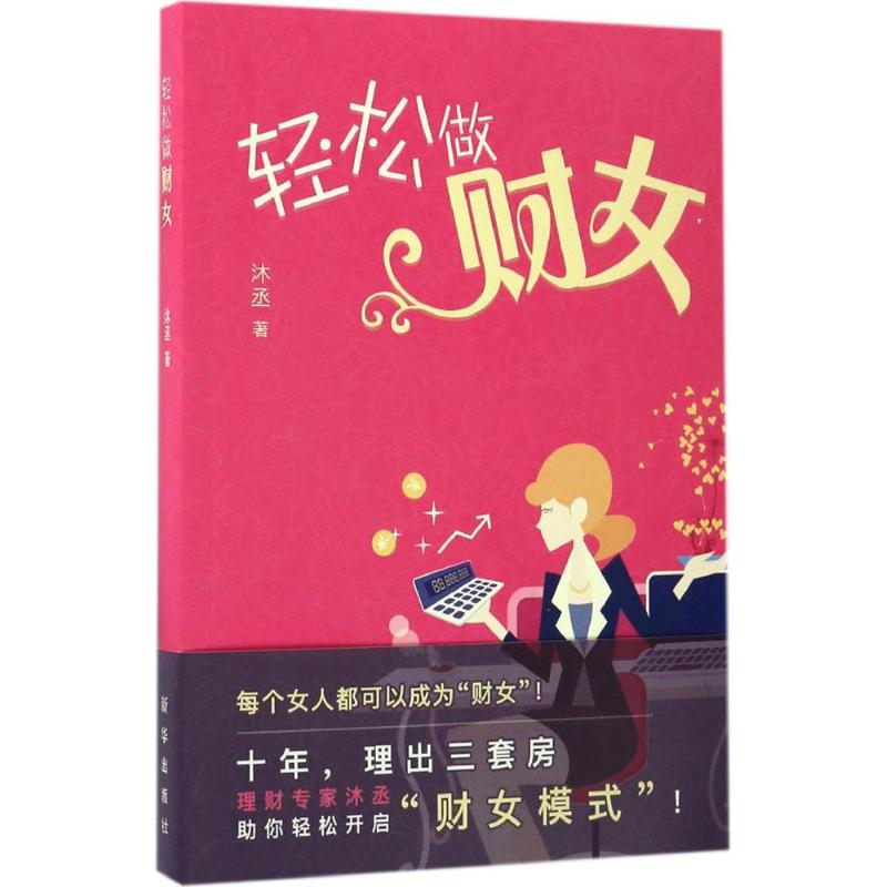 轻松做财女
