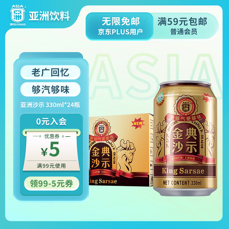 亚洲（ASIA）金典沙示汽水 碳酸饮料 330ml*24 整箱