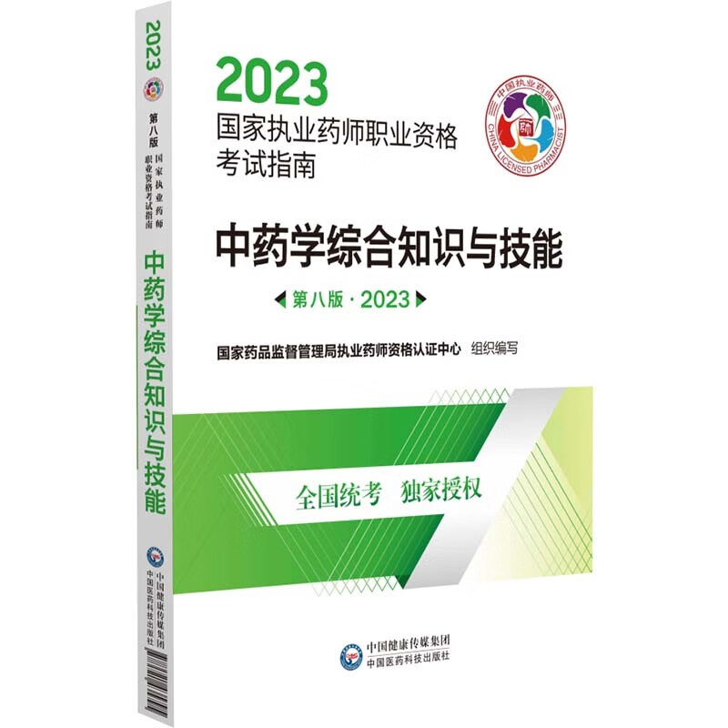 中药学综合知识与技能(第八版·2023)