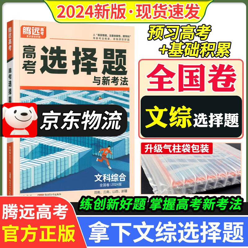 解题达人2024腾远高考文综选择题专练 高中高考真题专项训练高效备考腾远教育 文综选择题 全国卷