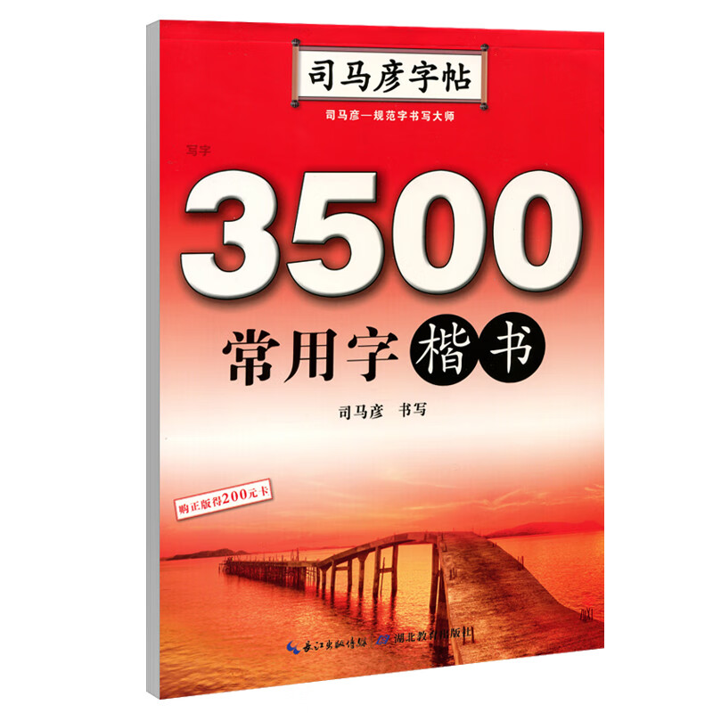 司马彦字帖 通用规范汉字初学者3500字常用字楷体字帖硬笔书法正楷练字大学生入门 大学生入门