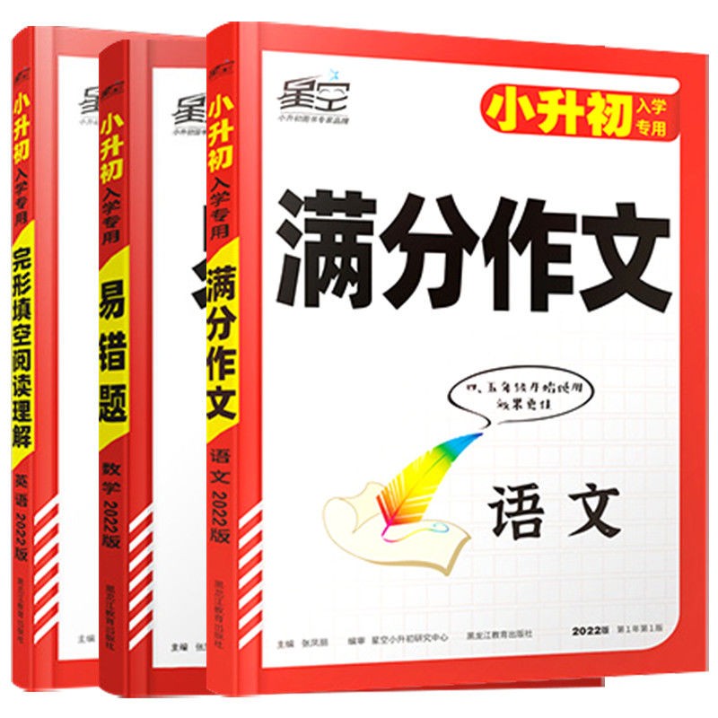星空总复习小升初语文满分作文数学易错题英语完形填空阅读理解 【3本】语文+数学+英语