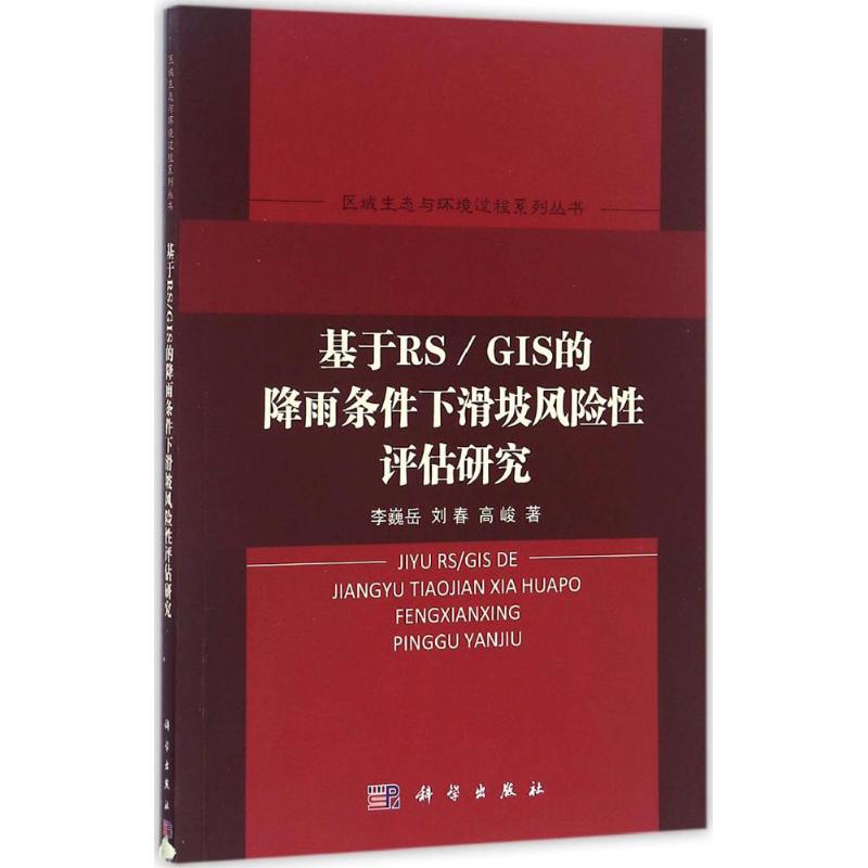 基于RS/GIS的降雨条件下滑坡风险性评估研究