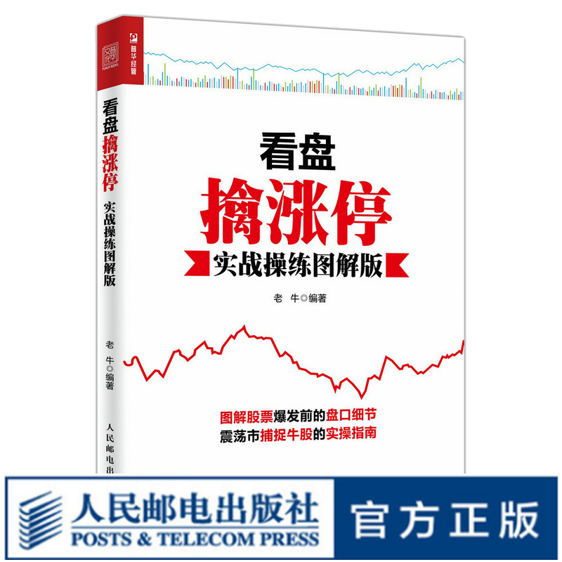 看盘擒涨停（实战操练图解版）