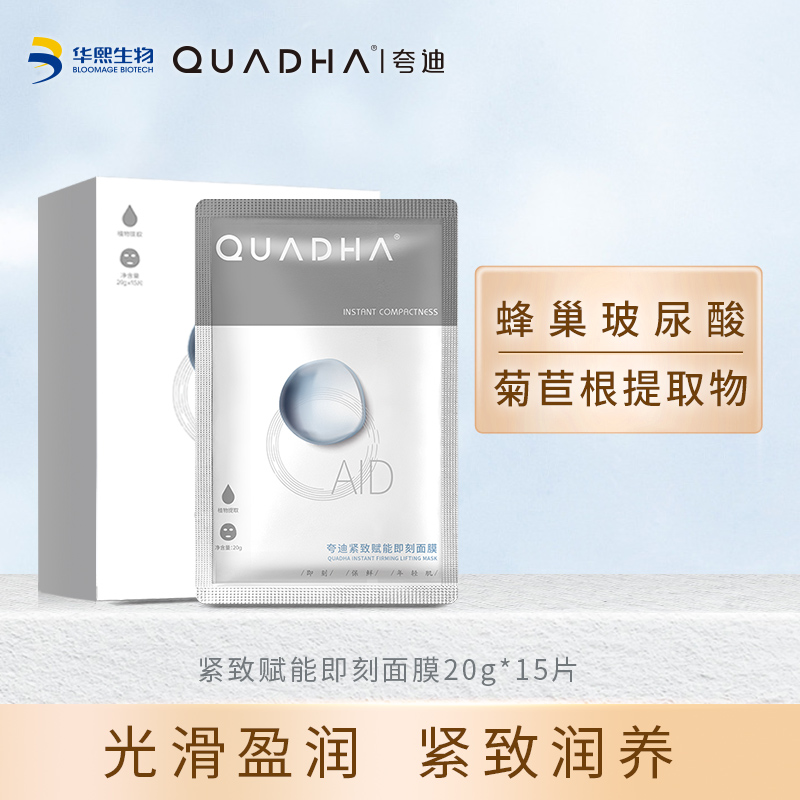 华熙QuadHA\\\/HHJX夸迪玻尿酸紧致面膜补水保湿水嫩滋养肌肤（补水 男女护肤适用） 20g*15