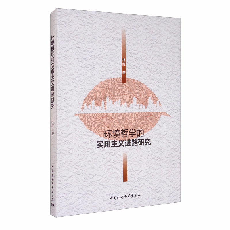 环境哲学的实用主义进路研究