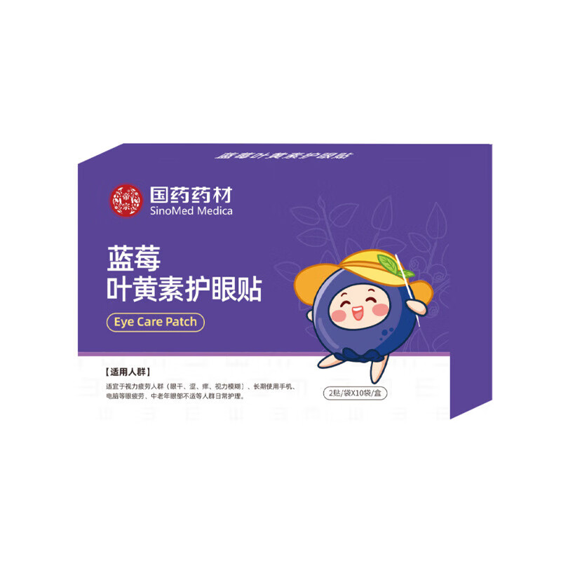国药【国药药材】蓝莓叶黄素眼贴20片冷敷护眼贴适用黑眼圈眼疲劳视力 【4盒眼贴】