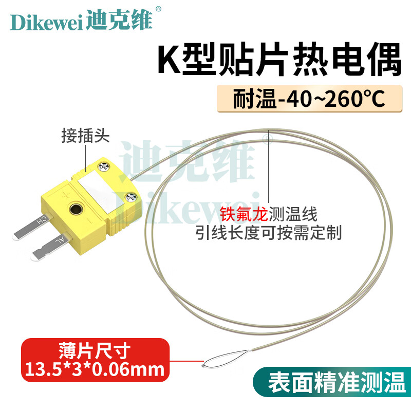 迪克维迪克维薄片K型表面贴片热电偶探头温度传感器测温线耐高温1000度 K型 薄片260度*1米-接插头