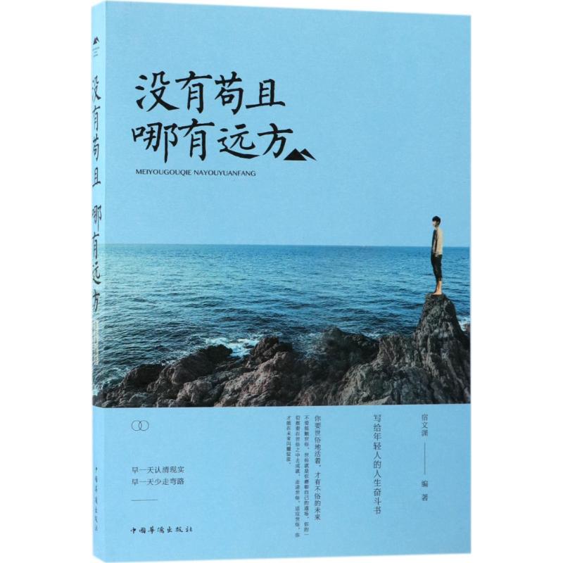 没有苟且,哪有远方