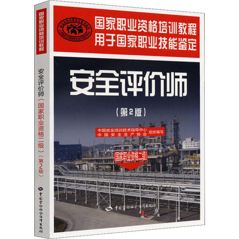 安全评价师(国家职业资格二级)(第2版)
