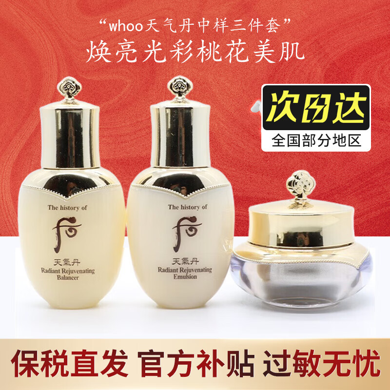 后（The history of whoo）【保税】套盒后天气丹拱辰享水妍津率享秘贴精华送女友情人节礼物 天气丹中样三件套