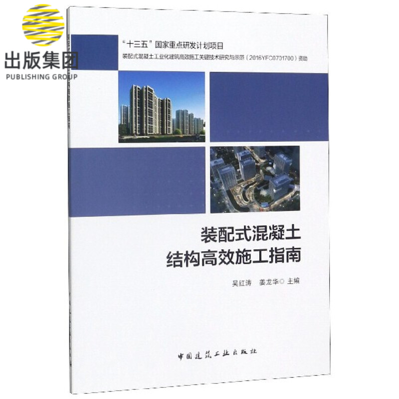 装配式混凝土结构高效施工指南