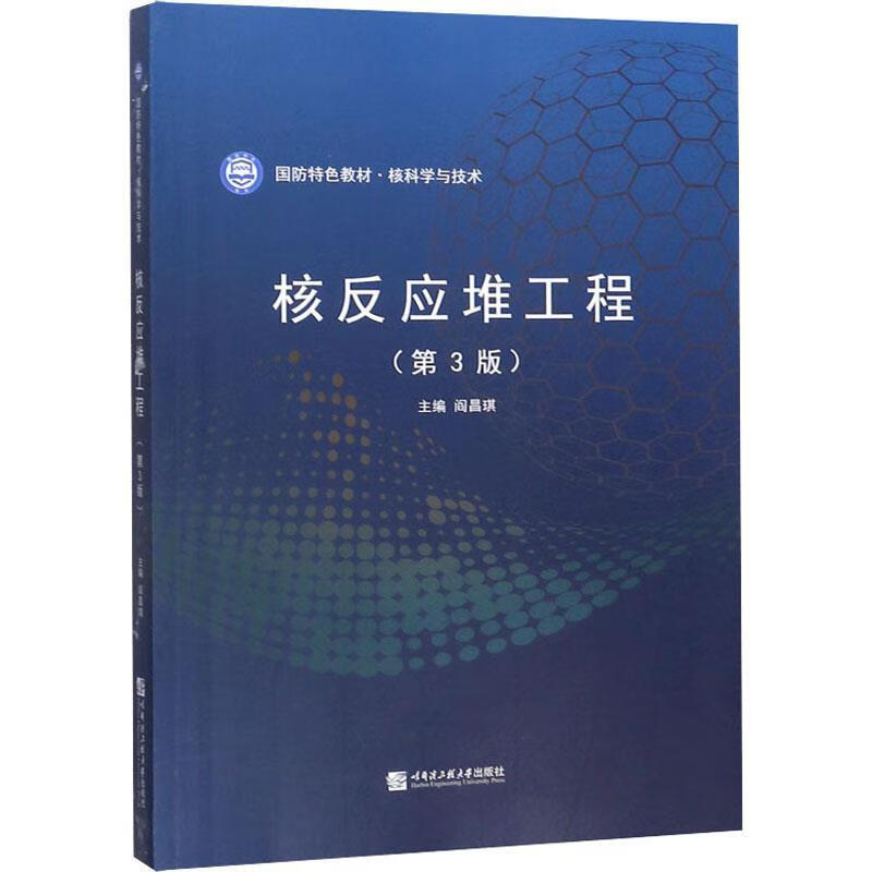 核反应堆工程 国防特色教材 核科学与技术【正版好书，下单速发】