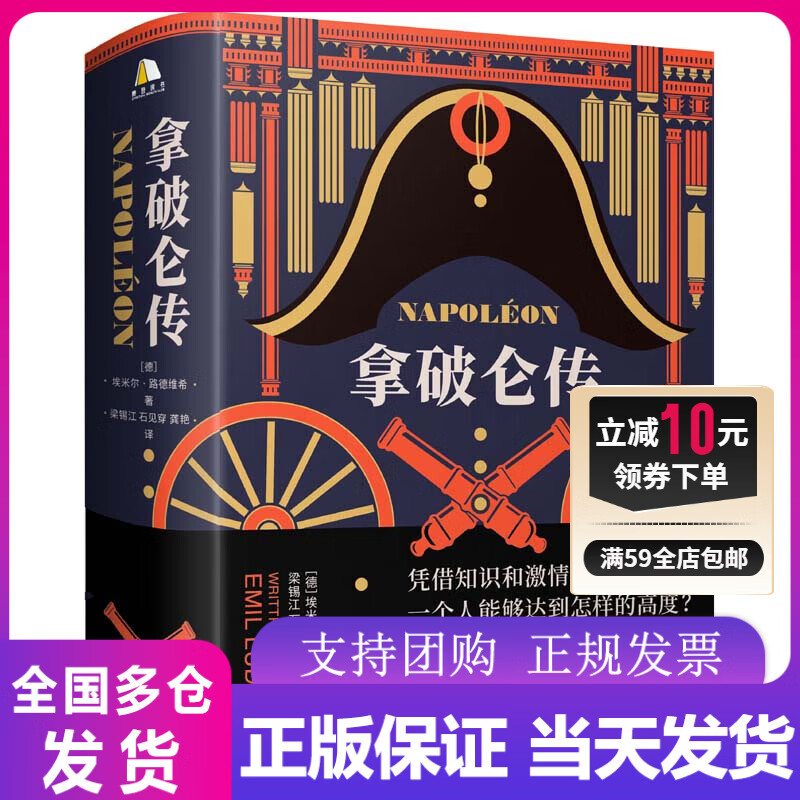 拿破仑传(樊登博士推荐)