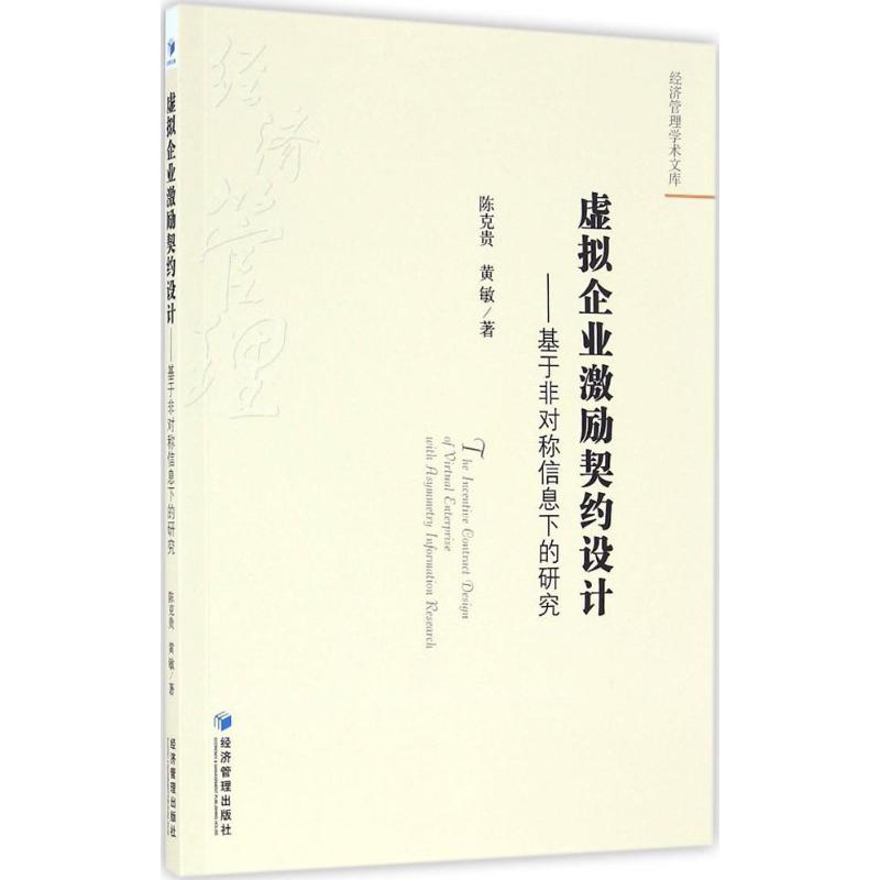 虚拟企业激励契约设计 陈克贵,黄敏 作 书籍