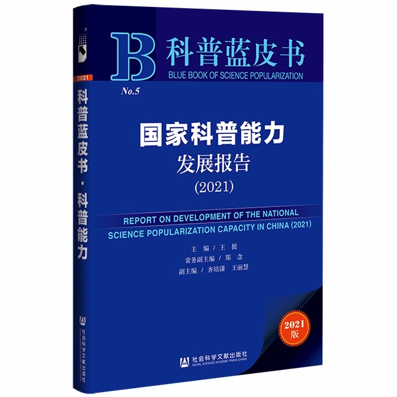 科普蓝皮书：国家科普能力发展报告（2021）