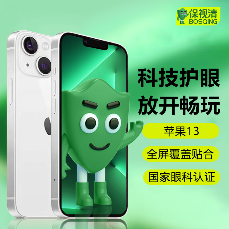 保视清【眼科认证】适用苹果13钢化膜防蓝光护眼iPhone13ProMax手机膜13Pro防窥膜全屏高清防指纹13mini 护眼膜 2片装 iPhone13 Pro Max