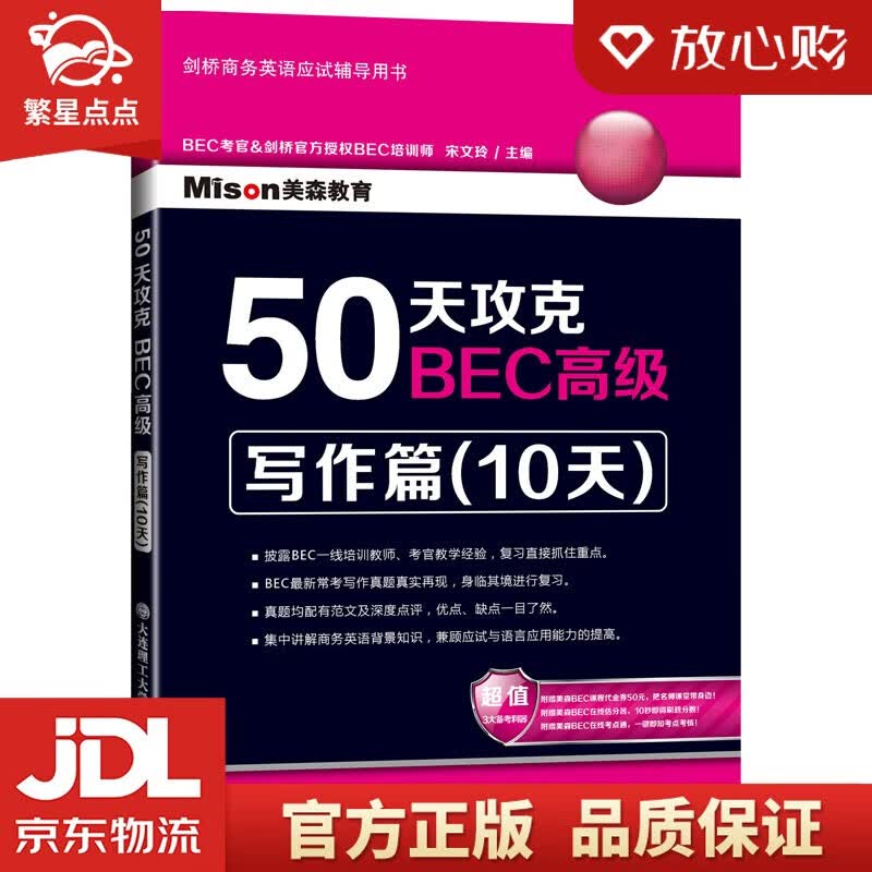 【新华书店正版图书】50天攻克BEC高级：写作篇 宋文玲主编 大连理工大学出版社 正版图书