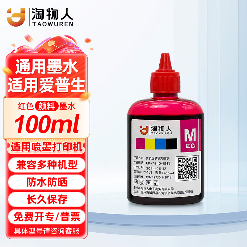 淘物人适用爱普生喷墨打印机WF3825/7840/7845/6010F/6011/C7000填充墨水 【红色】颜料-防水防晒-100ml*1