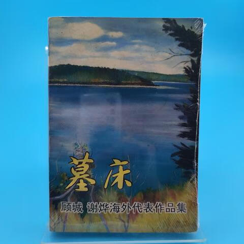 墓床:顾城谢烨海外作品精选集顾城;谢烨作家出版社