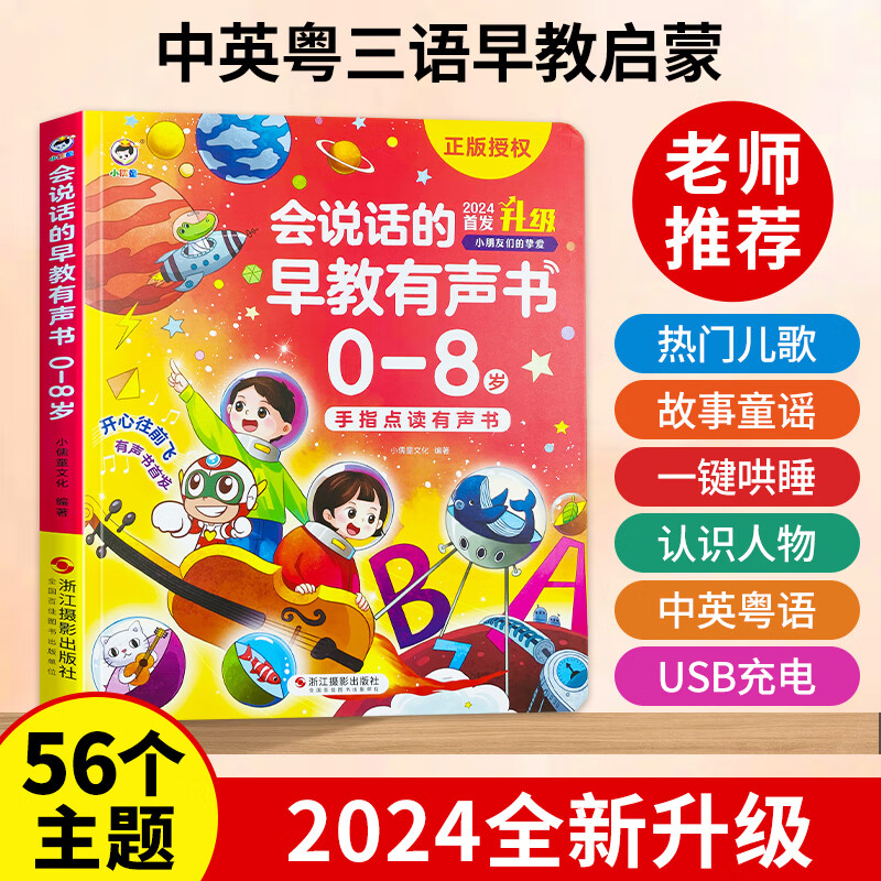 会说话的早教有声书汉英粤三语学习机唱歌讲故事宝宝启蒙认知早教机儿童点读绘本发声书手指触摸发声2024新升级充电版 【2024全新升级版】会说话的早教有声书