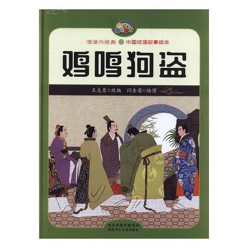 鸡鸣狗盗文学故事图画故事中国当代学龄前图书