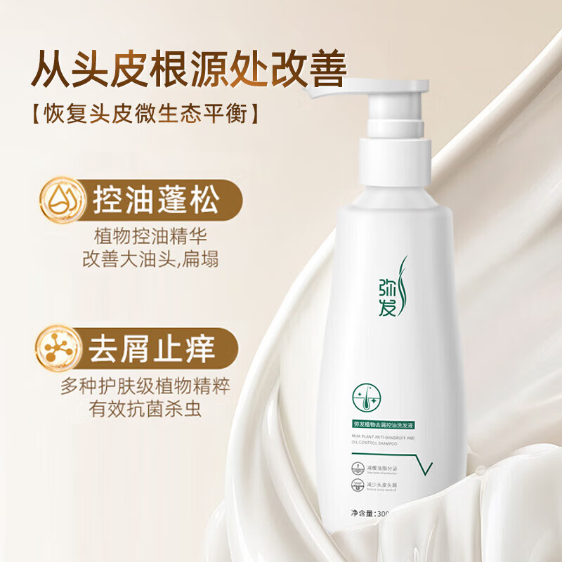 弥发洗发水去屑止痒控油蓬松侧柏叶植物洗发露男女通用洗头膏清洁养护 【草本植物】控油去屑洗发水1瓶