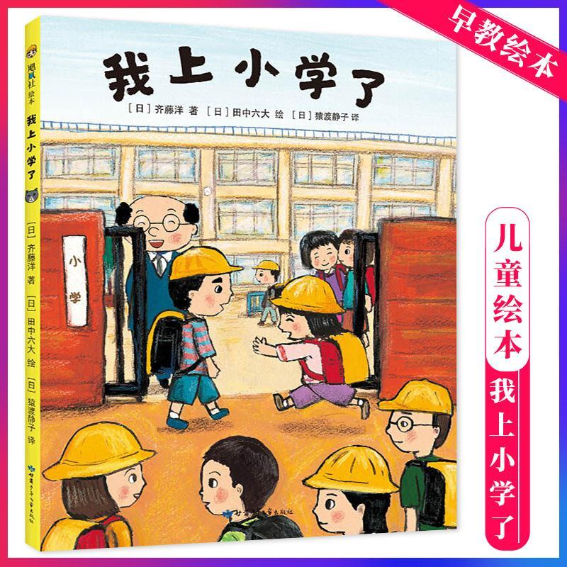 我上小学了 适合即将上小学或者刚上小学的孩子阅读