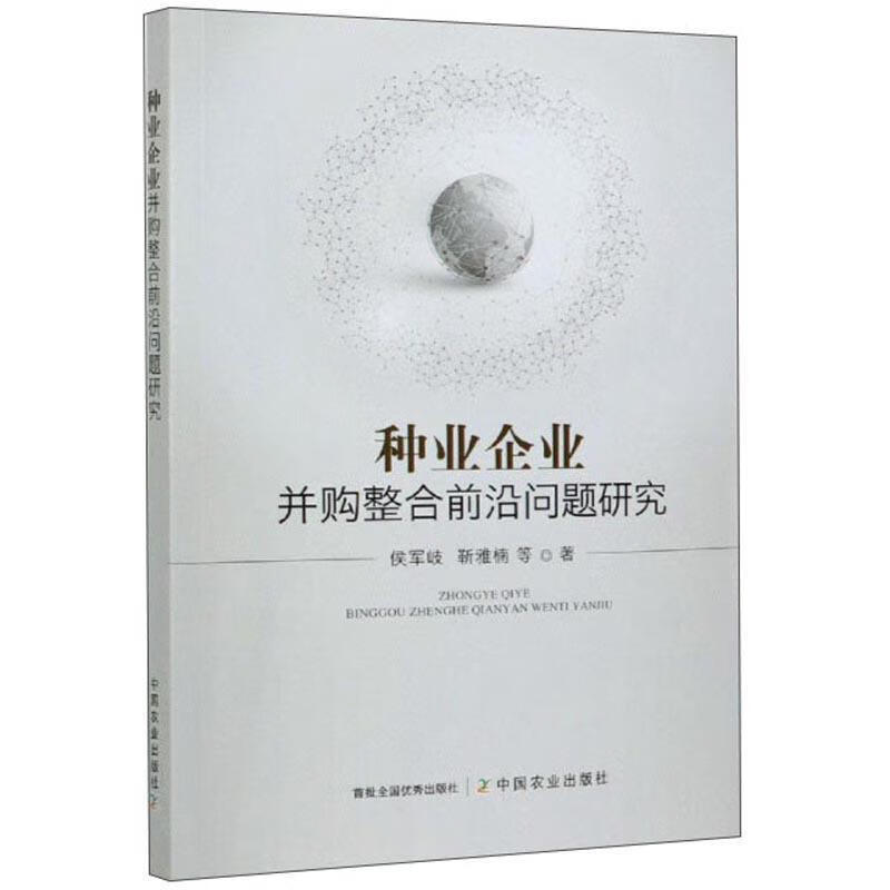 包邮：种业企业并购整合前沿问题研究 金融与投资 种子农业企业企业合并研究中国  图书