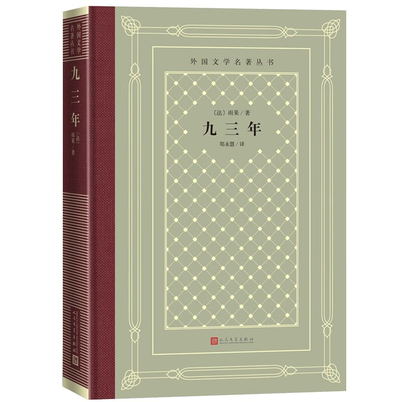 九三年精装网格本人文社外国文学名著丛书