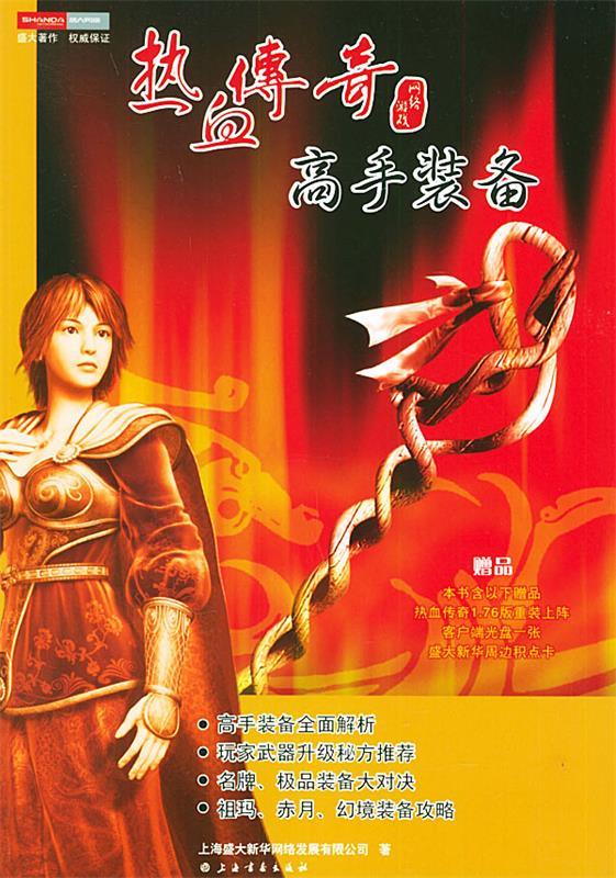 热血传奇高手装备 上海盛大新华网络发展有限公司【正版】
