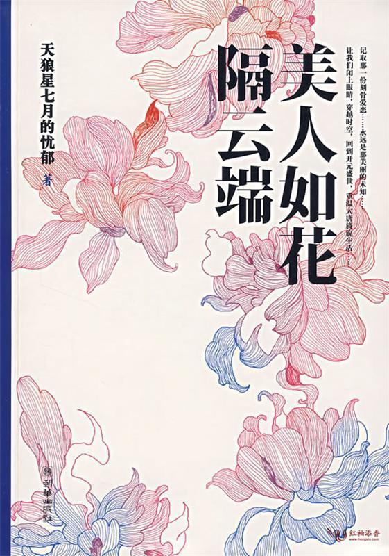 美人如花隔云端朝华出版社9787505417397