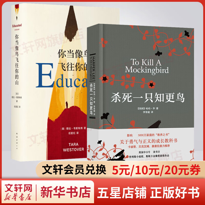 杀死一只知更鸟+你当像鸟飞往你的山 影响全球5000万家庭的教养之书 关于勇气与正义的成长教科书
