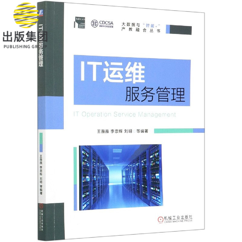 IT运维服务管理（院士作序，从实践角度介绍建设适合组织现状的IT服务管理体系的方法和步骤） 运维 运维工