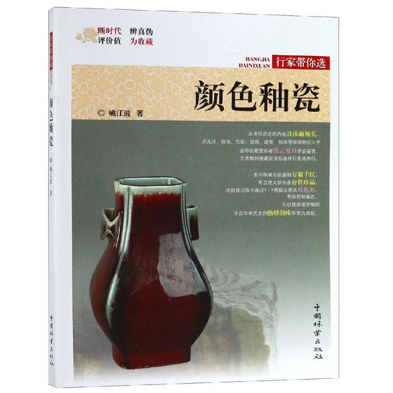 颜色釉瓷/行家带你选 作者:姚江波 书籍