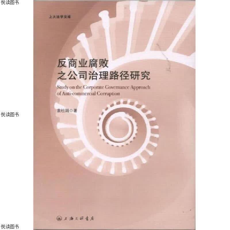 反商业腐败之公司治理路径研究
