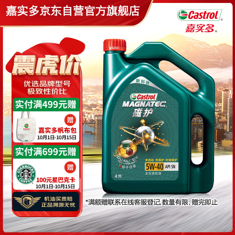 嘉实多（Castrol）磁护 全合成机油 汽机油润滑油 5W-40 SN级 4L 汽车保养高性价比高么？
