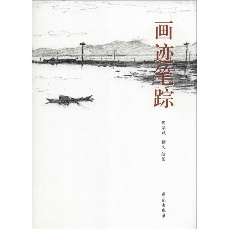 画迹笔踪 周华斌 撰文;周文斌 绘图 书籍