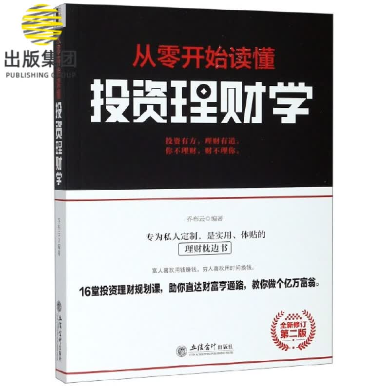 从零开始读懂投资理财学(第2版全新修订)