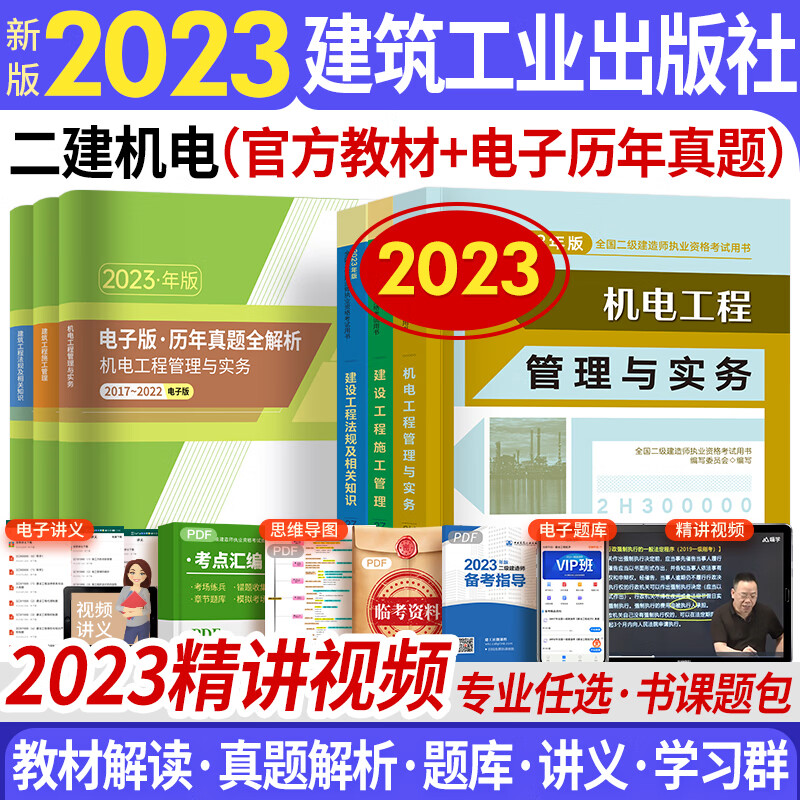 备考2024二级建造师2023教材+电子版历年真题 二建教材2023建筑专业自选 机电工程（赠精讲视频+电子题库+资料包）