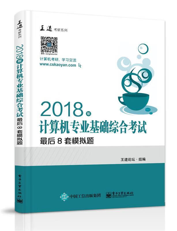 2018年计算机专业基础综合考试后8套模
