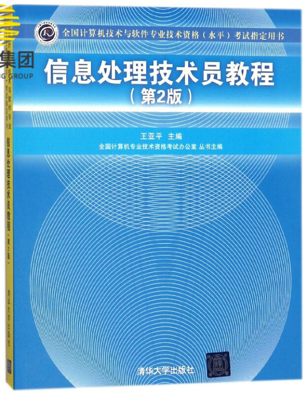 信息处理技术员教程(附光盘第2版全国计算机技术与软件专业技术资格水平考试指定用书)