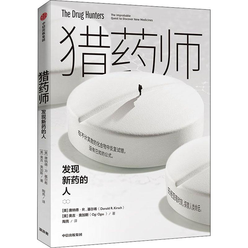 猎药师 发现新药的人 